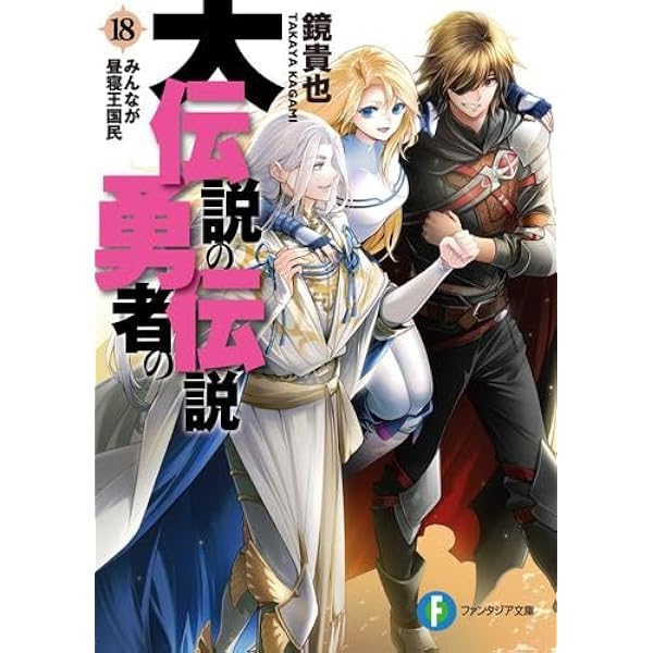 Amazon.co.jp: 大伝説の勇者の伝説18 みんなが昼寝王国民